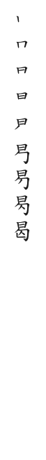 筆順
