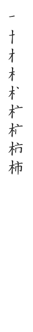 筆順