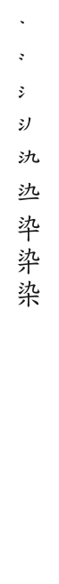 筆順