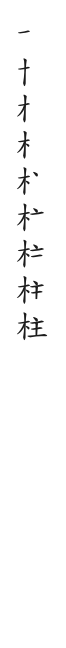 筆順