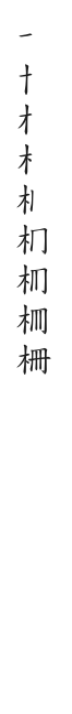 筆順