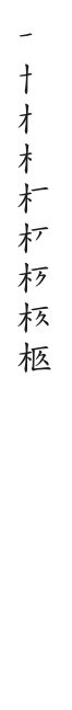筆順