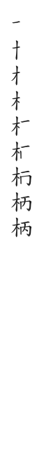 筆順