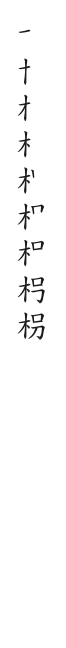 筆順