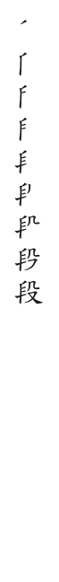 筆順