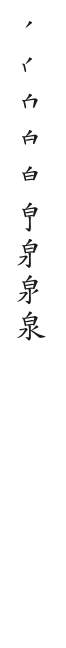 筆順