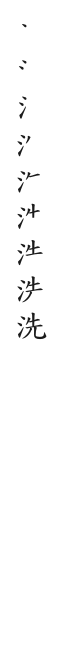 筆順