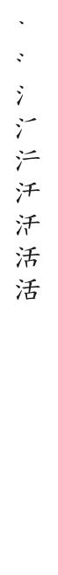 筆順