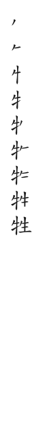 筆順