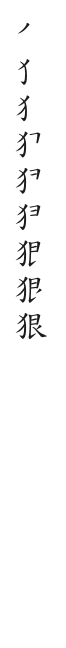 筆順
