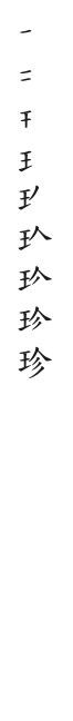 筆順