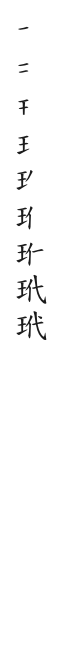 筆順