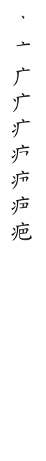 筆順