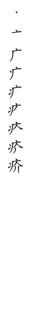 筆順