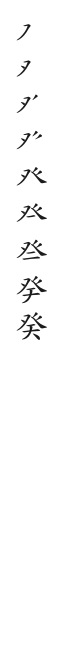 筆順