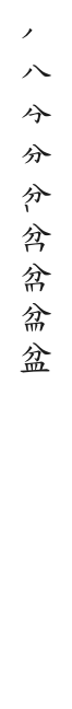 筆順