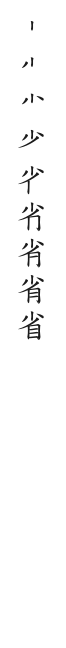 筆順