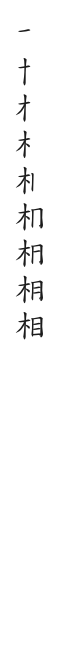 筆順