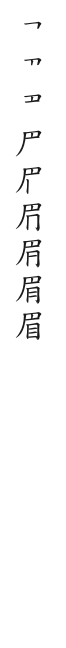 筆順