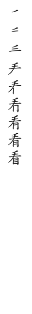 筆順