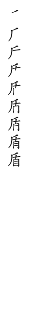 筆順