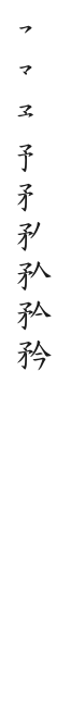 筆順