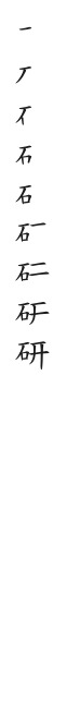 筆順