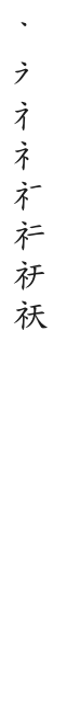 筆順