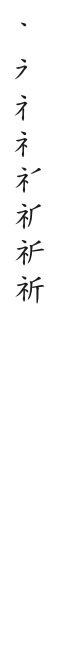 筆順