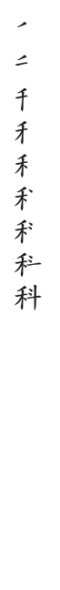 筆順