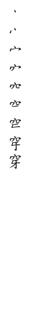 筆順