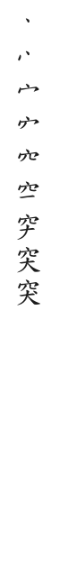 筆順