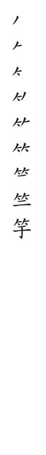 筆順