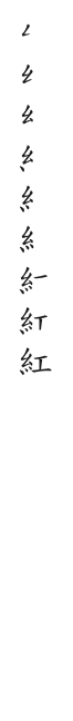 筆順