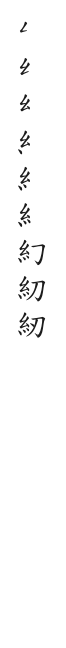 筆順
