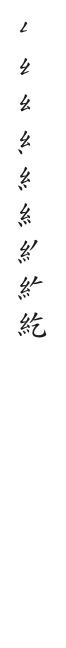 筆順