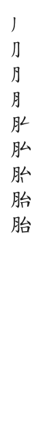 筆順