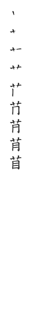 筆順