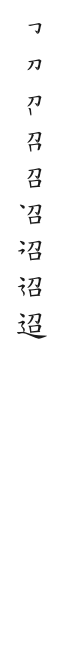 筆順