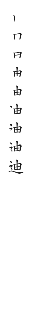 筆順