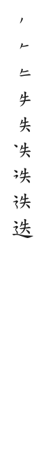 筆順