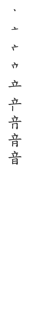筆順