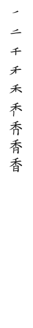 筆順