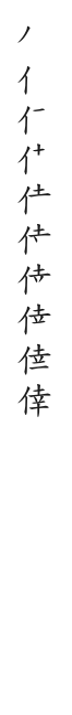 筆順