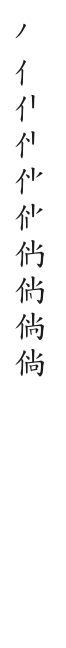 筆順