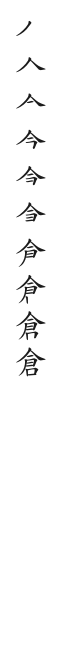 筆順