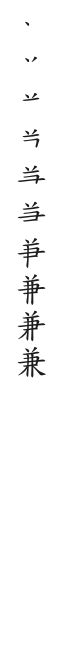 筆順