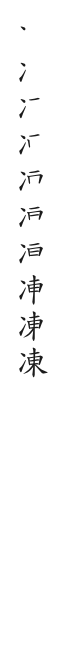 筆順