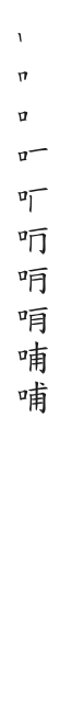 筆順
