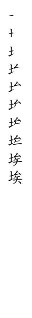 筆順